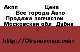 Акпп Acura MDX › Цена ­ 45 000 - Все города Авто » Продажа запчастей   . Московская обл.,Дубна г.